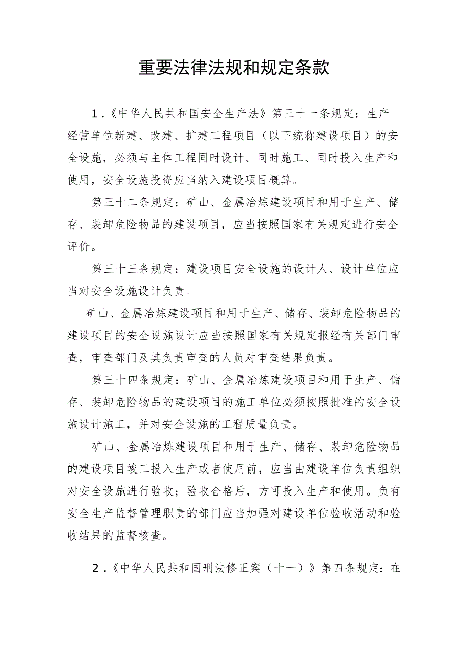 工贸行业生产经营单位建设项目安全设施“三同时”监督管理重要法律法规和规定条款.docx_第1页