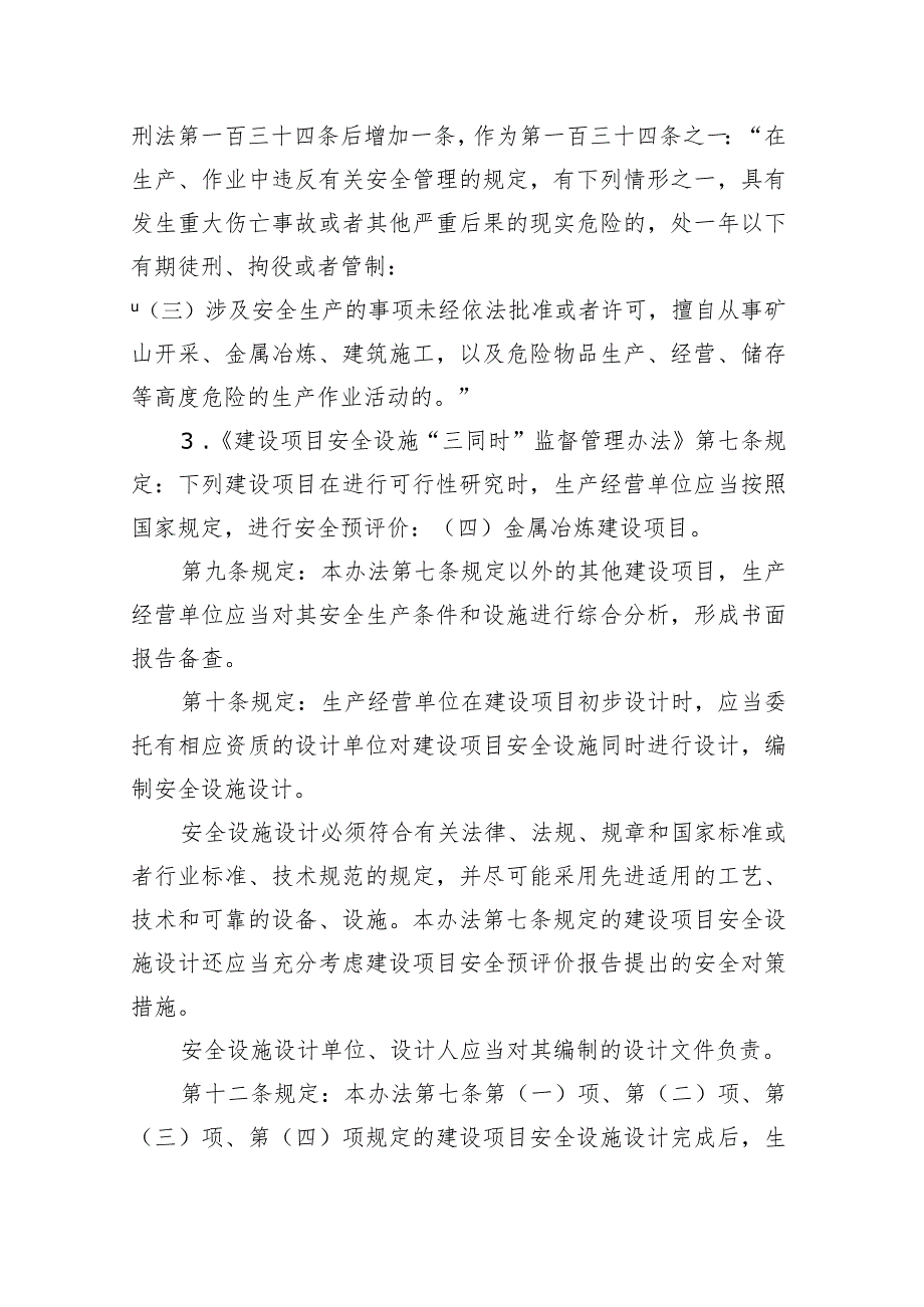 工贸行业生产经营单位建设项目安全设施“三同时”监督管理重要法律法规和规定条款.docx_第2页