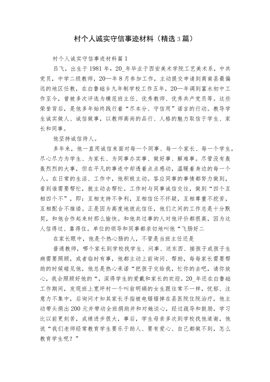 村个人诚实守信事迹材料（精选3篇）.docx_第1页