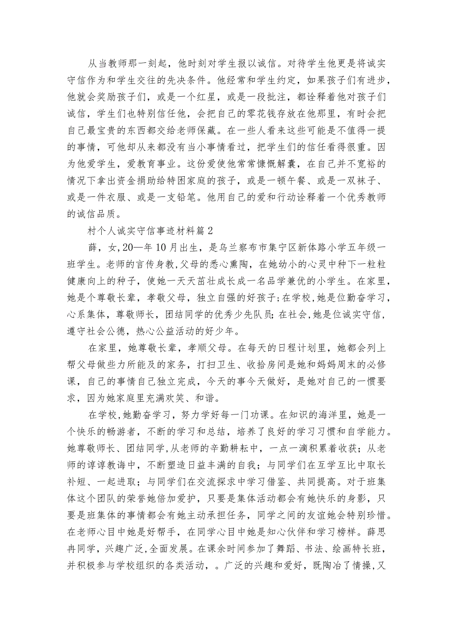 村个人诚实守信事迹材料（精选3篇）.docx_第2页
