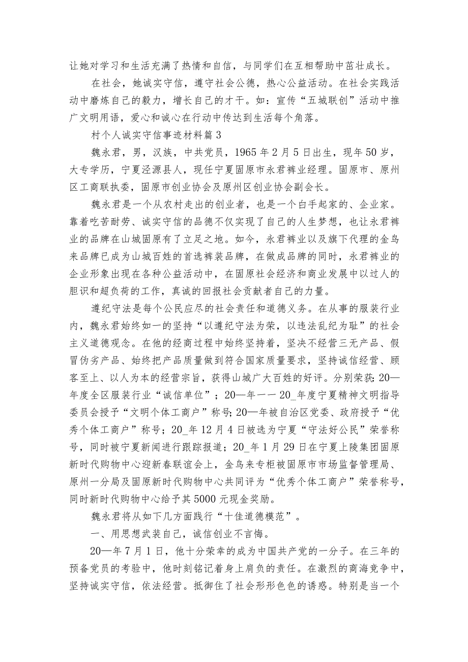 村个人诚实守信事迹材料（精选3篇）.docx_第3页