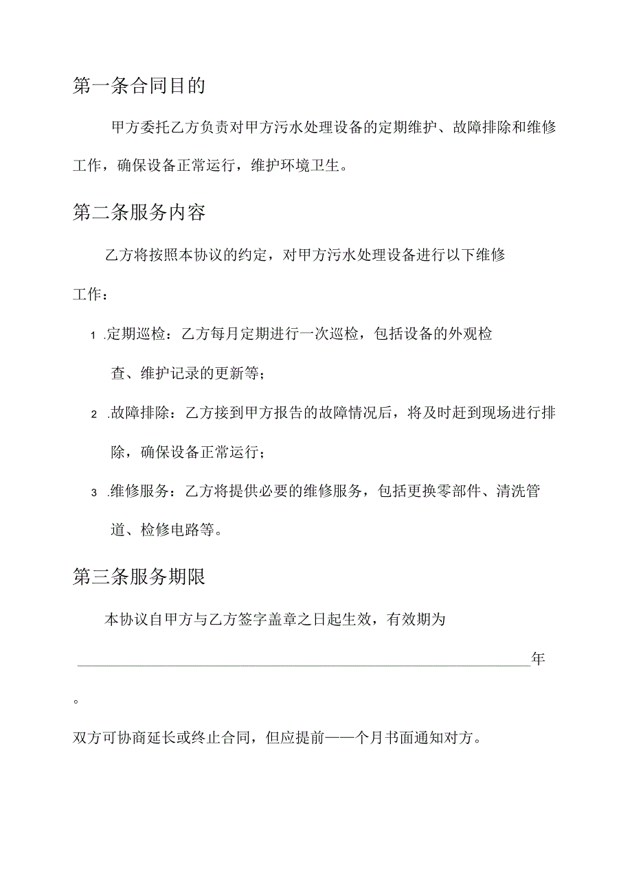 污水设备维修协议书模板.docx_第2页