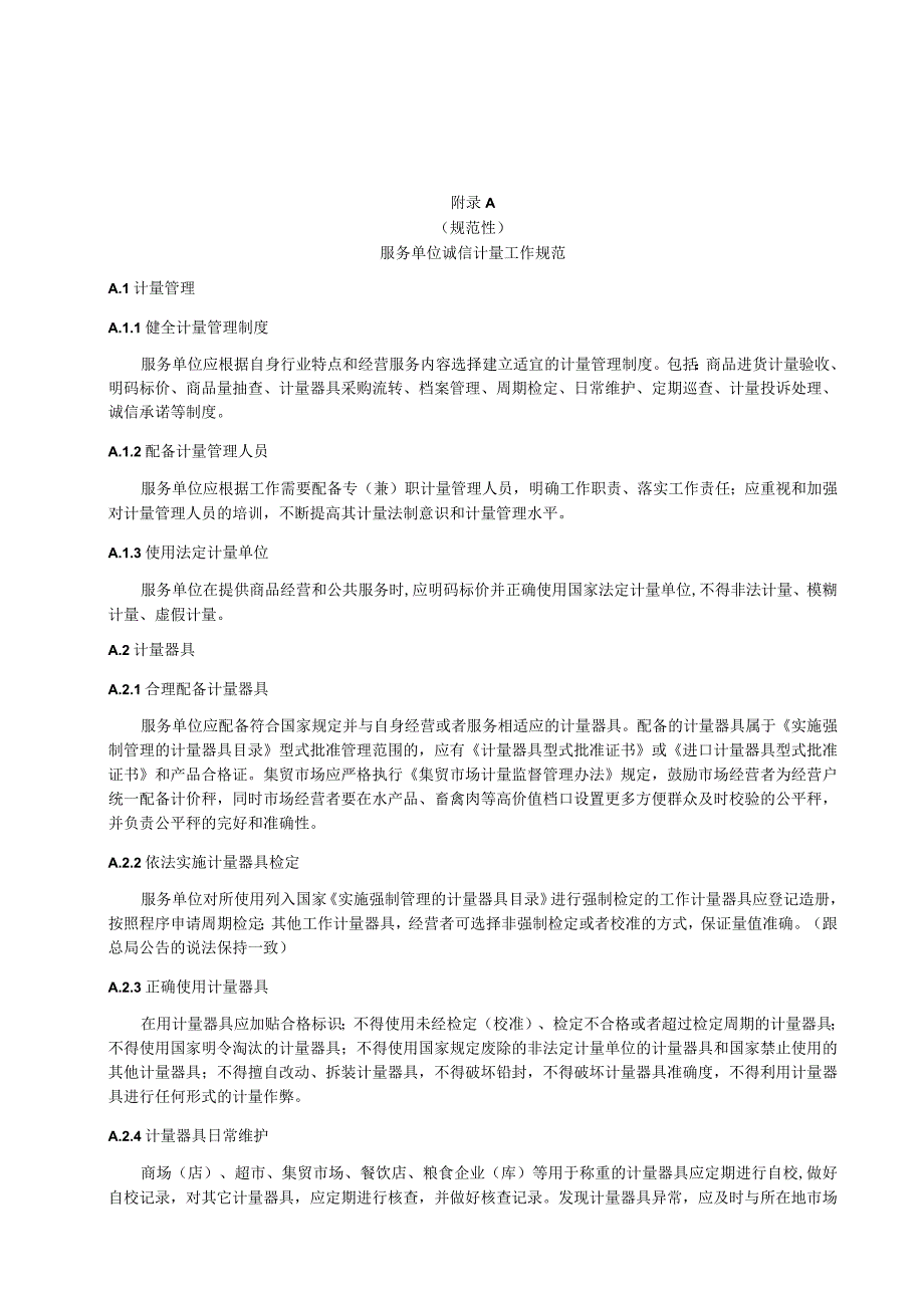 服务单位诚信计量工作规范、计量惠民示范县（市、区）确认（自查）评价表、申请表、确认自查评价报告、调查表.docx_第1页