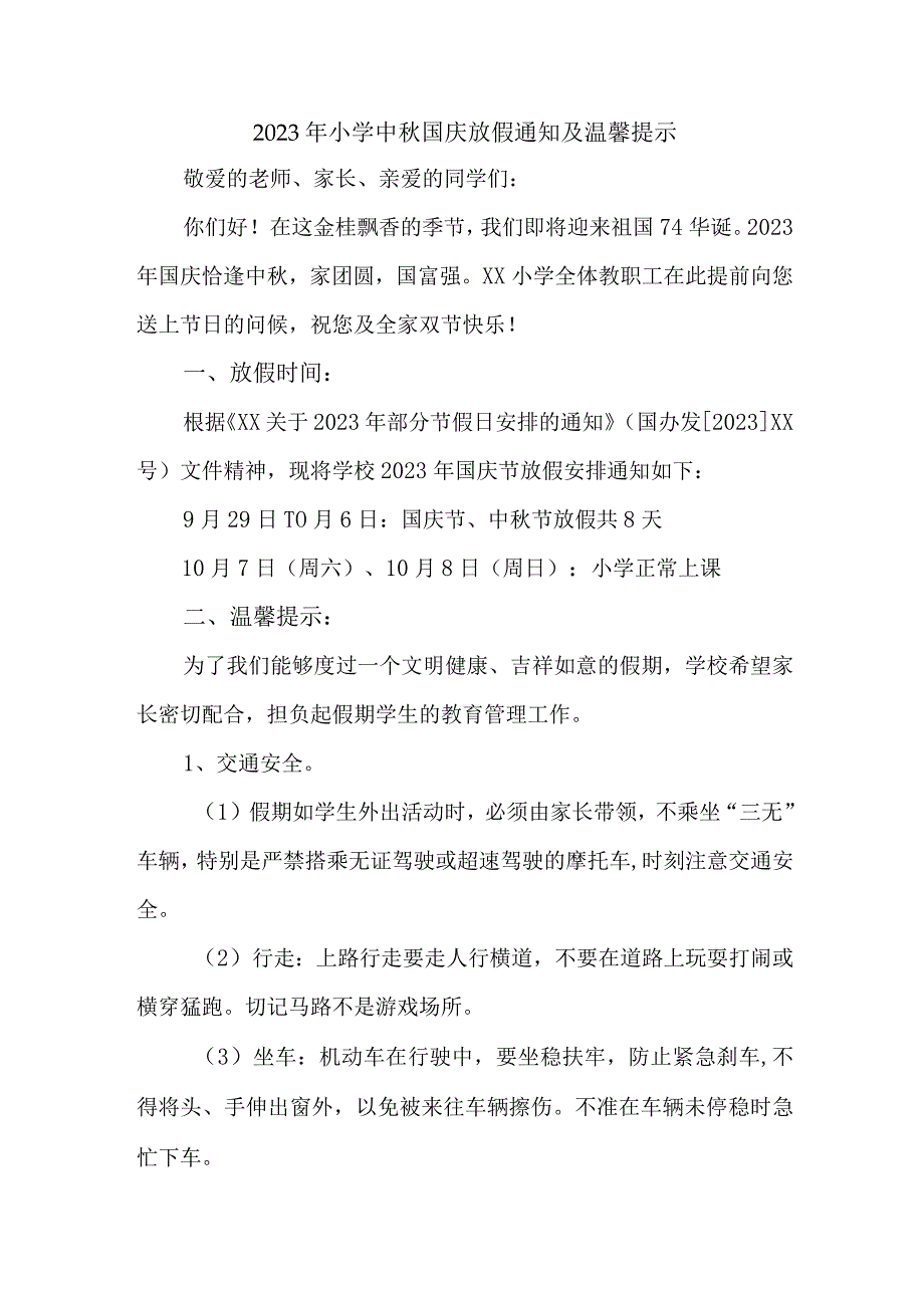2023年城区小学中秋国庆放假及温馨提示.docx_第1页