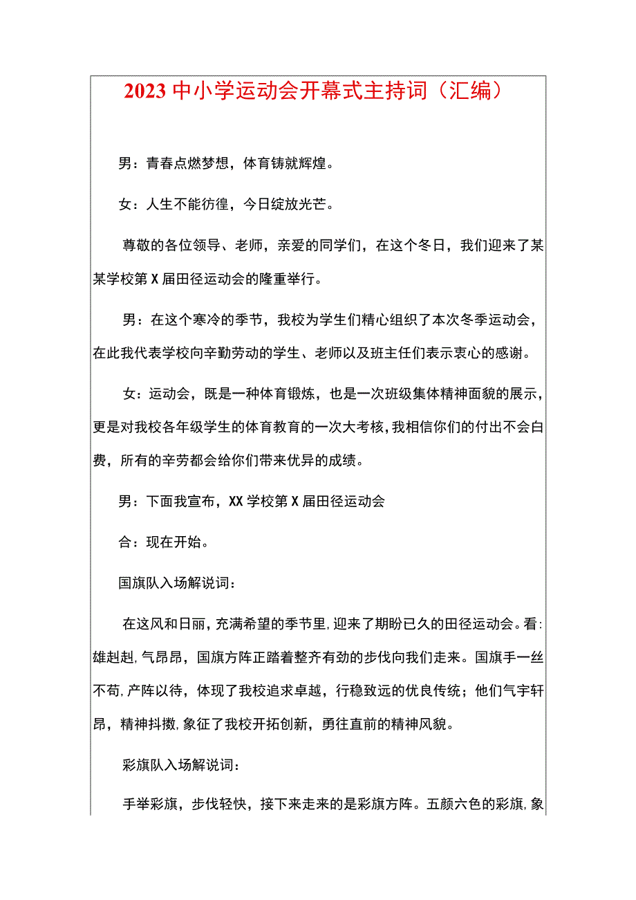 2023中小学运动会开幕式主持词（汇编）.docx_第1页