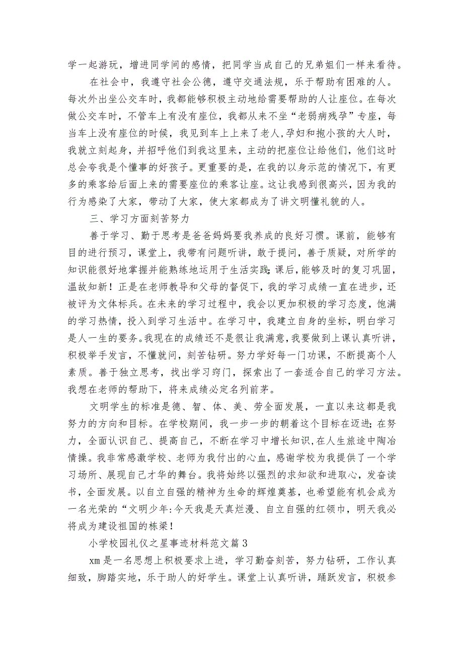 小学校园礼仪之星事迹材料范文（通用20篇）.docx_第3页