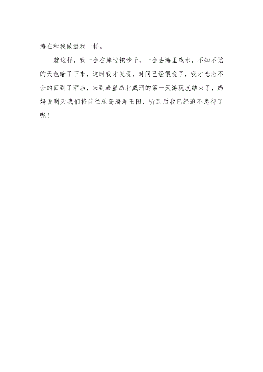 《游玩秦皇岛》作文600字.docx_第2页