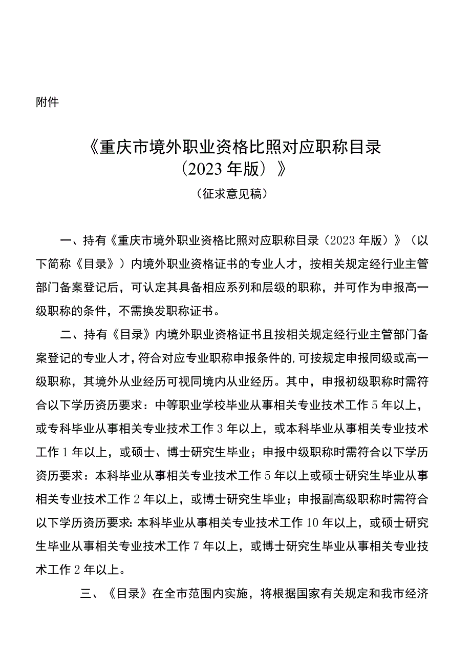 重庆市境外职业资格比照对应职称目录（2023年版）（征.docx_第1页