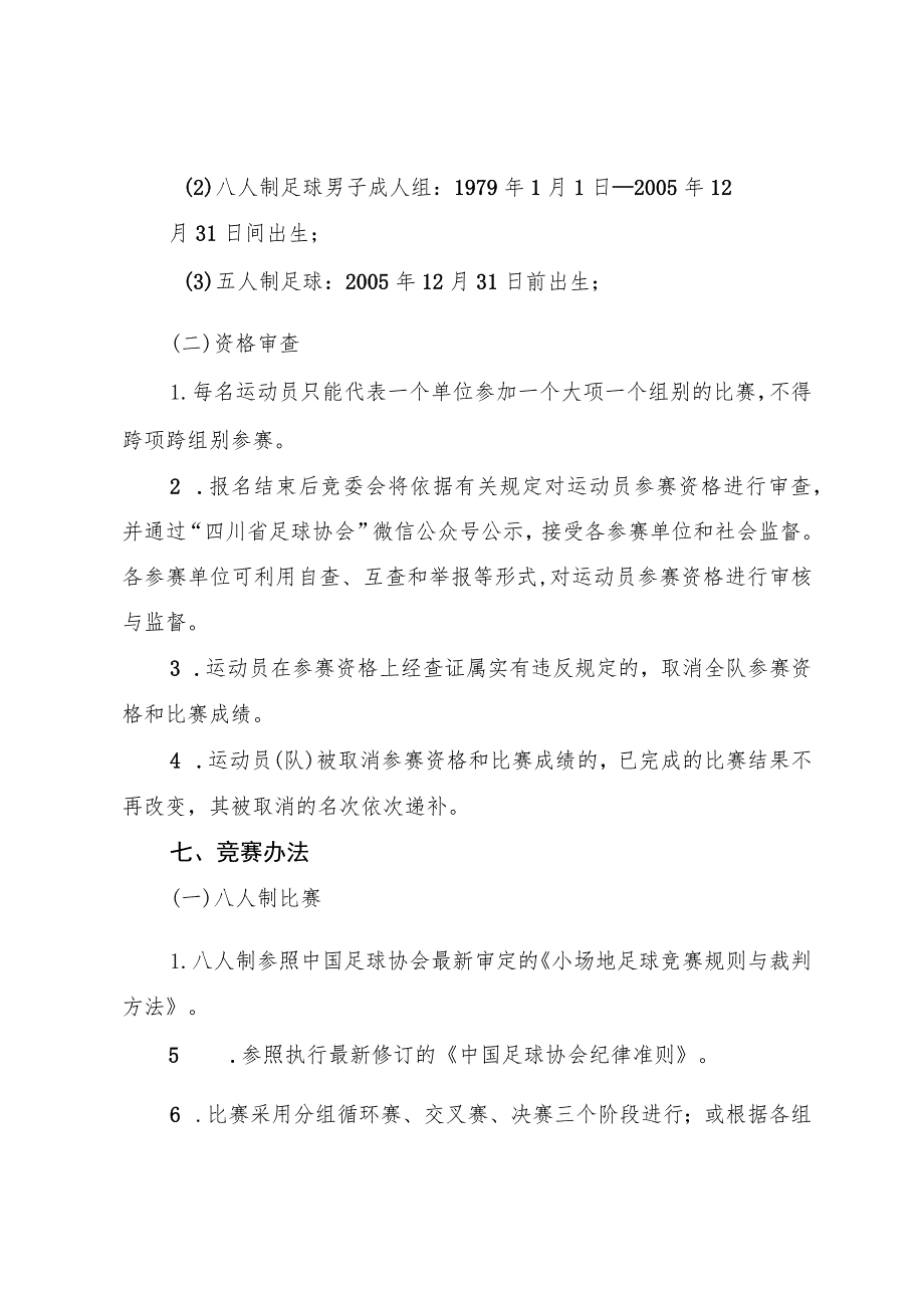 四川省第四届全民健身运动会足球项目竞赛规程.docx_第3页