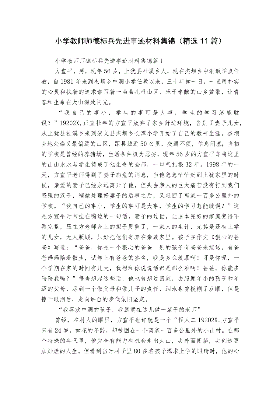 小学教师师德标兵先进事迹材料集锦（精选11篇）.docx_第1页