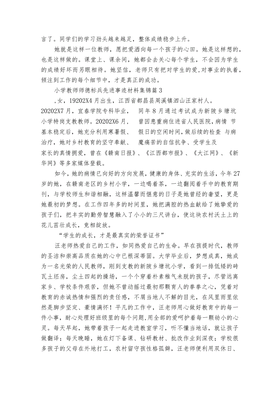 小学教师师德标兵先进事迹材料集锦（精选11篇）.docx_第3页