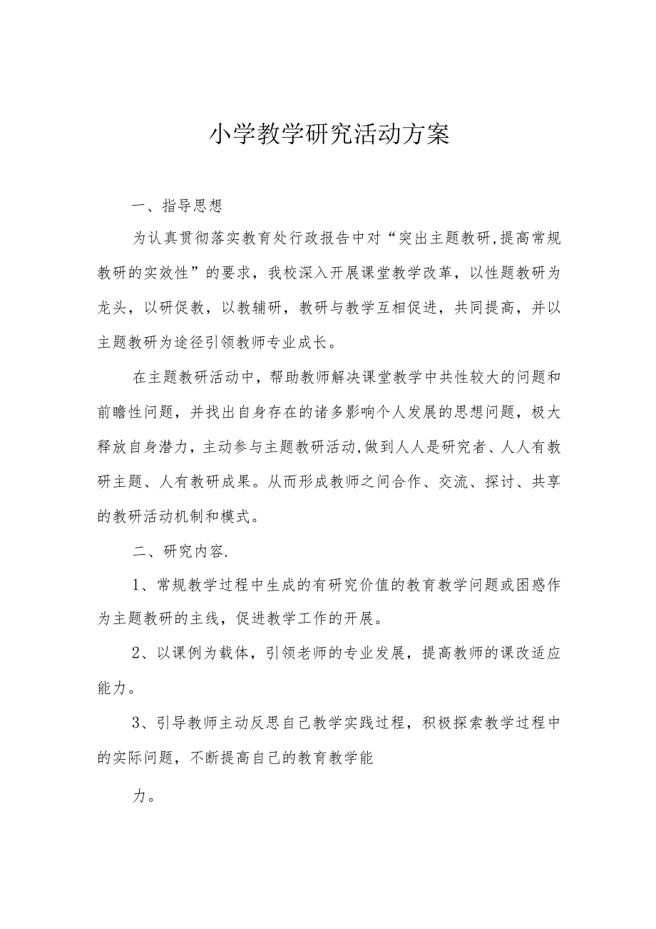 小学教学研究活动方案.docx_第1页