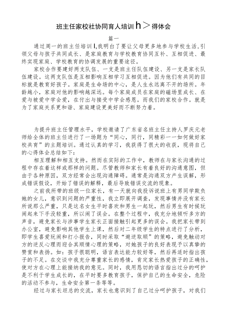 班主任家校社协同育人培训心得体会.docx_第1页