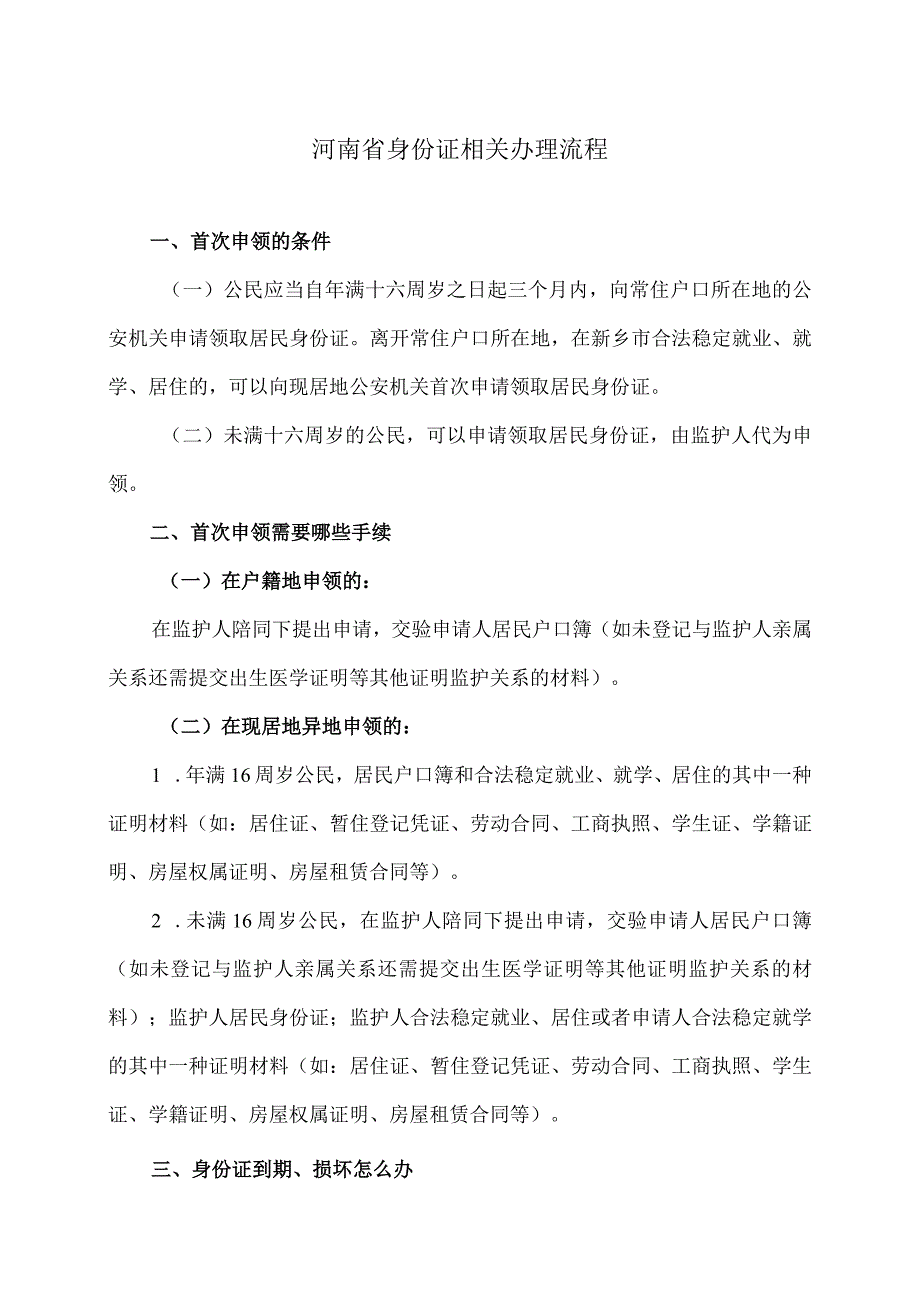 河南省身份证相关办理流程（2023年）.docx_第1页