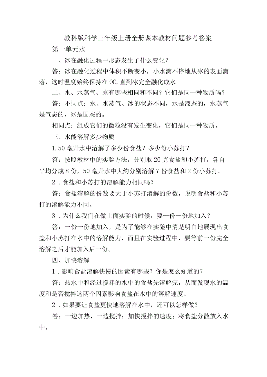 教科版科学三年级上册全册课本教材问题参考答案.docx_第1页