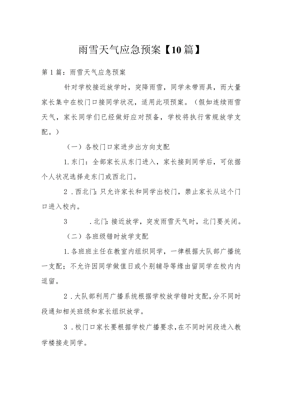 雨雪天气应急预案【10篇】.docx_第1页