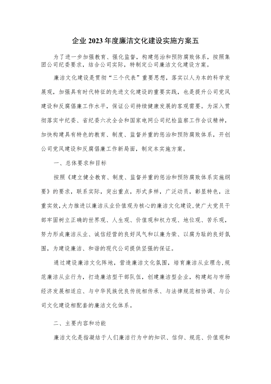 企业2023年度廉洁文化建设实施方案五.docx_第1页