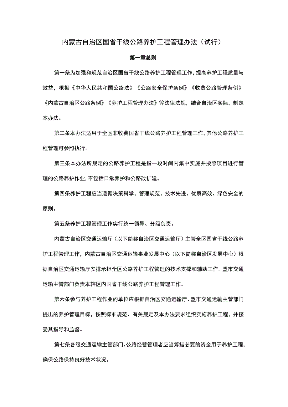 内蒙古自治区国省干线公路养护工程管理办法.docx_第1页