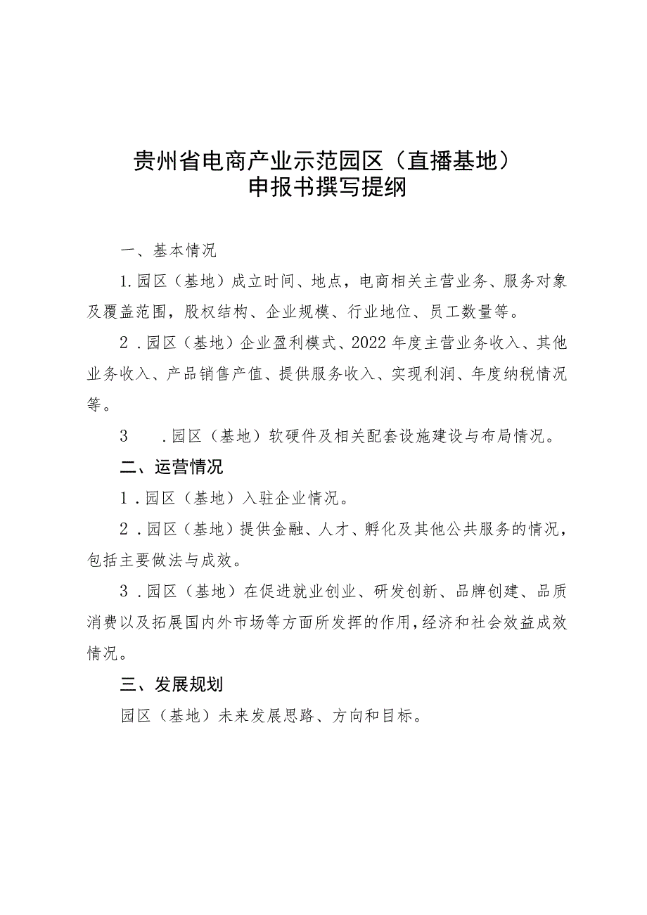 贵州省电商产业示范园区直播基地申报书撰写提纲.docx_第1页