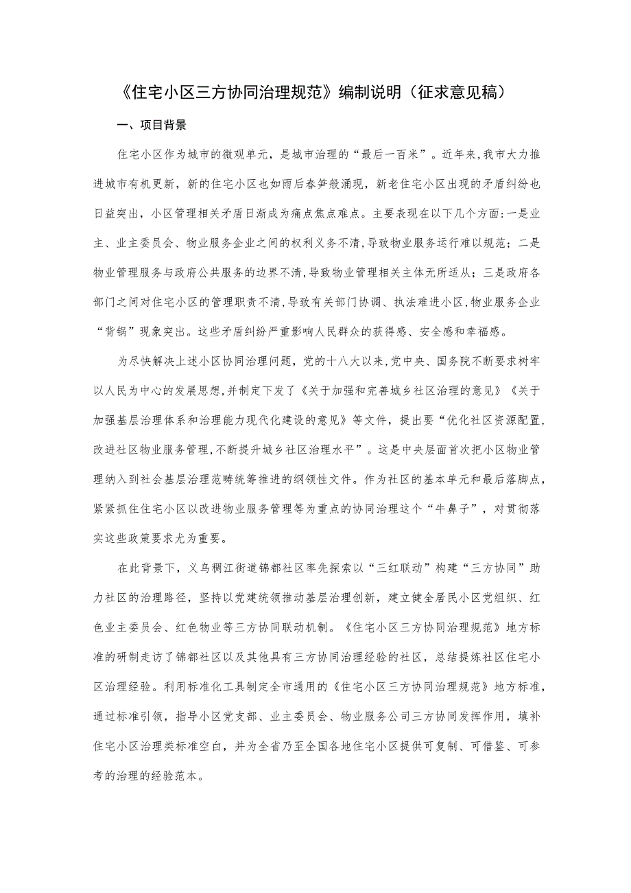 住宅小区三方协同治理规范编制说明.docx_第1页