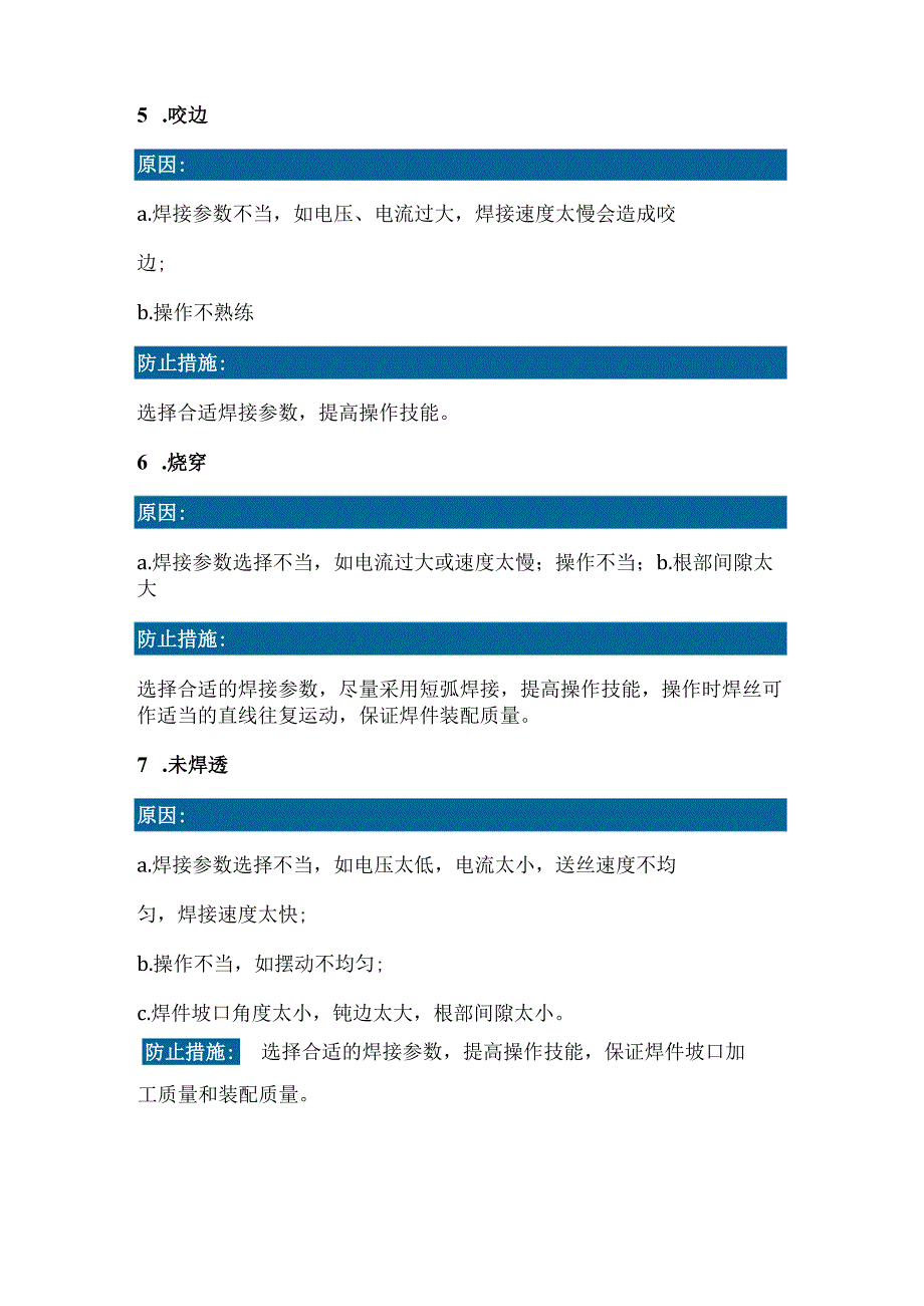 二保焊的五类缺陷及防止措施.docx_第3页