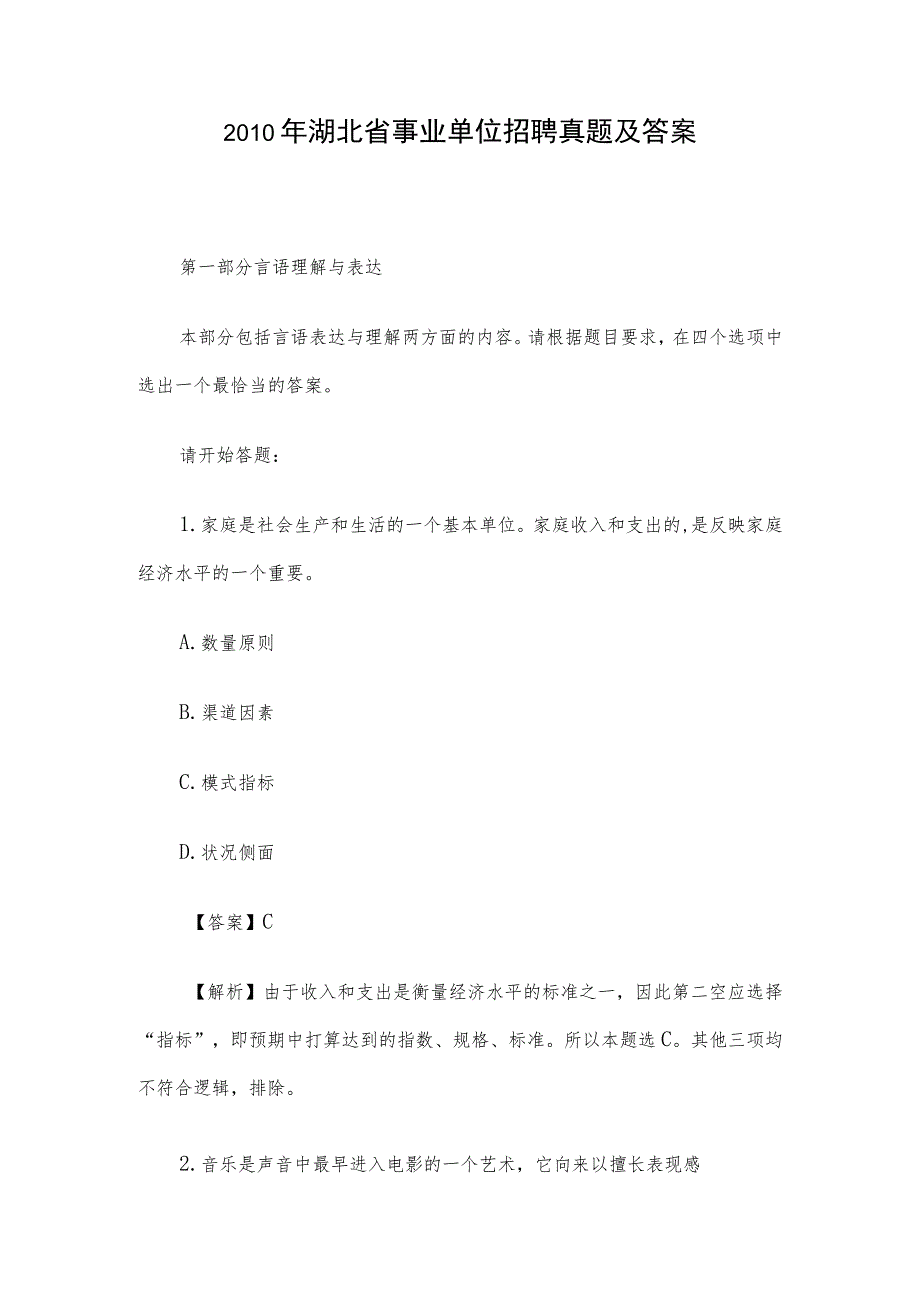 2010年湖北省事业单位招聘真题及答案.docx_第1页