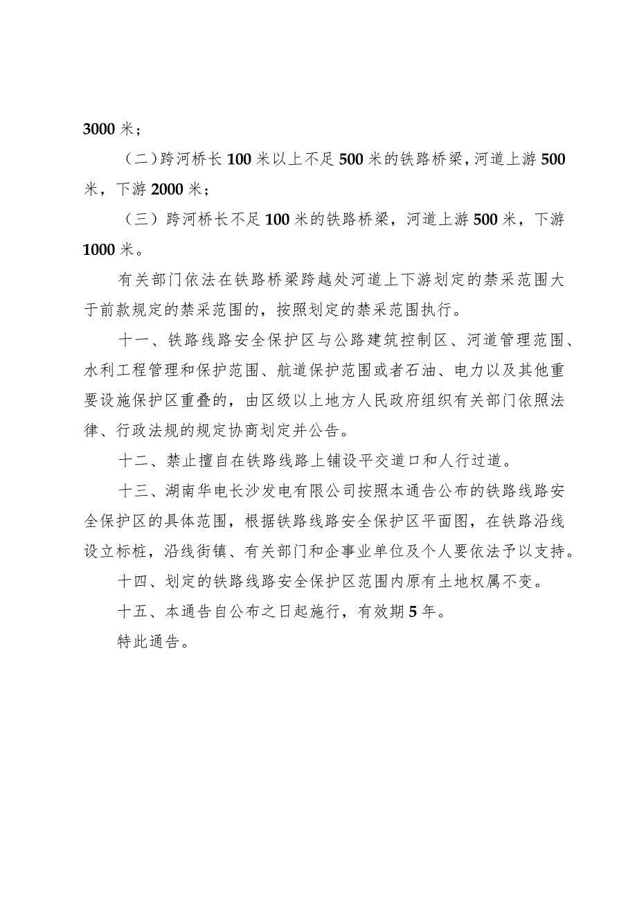 关于划定湖南华电长沙电厂铁路专用线望城区行政区域内铁路线路安全保护区的通告（征求意见稿）_1693882627220.docx_第3页