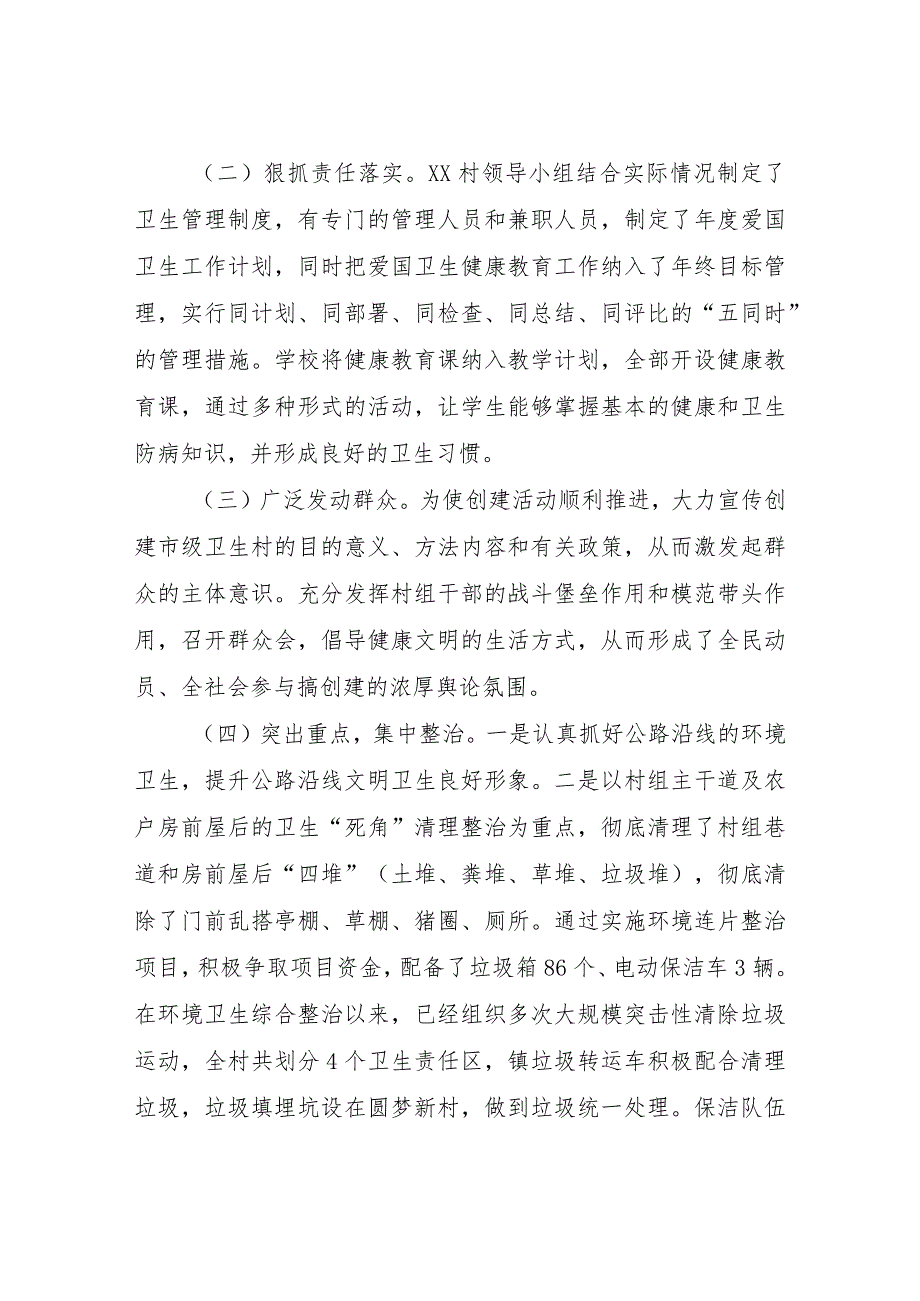 XX村创建市级卫生村的自查报告.docx_第2页