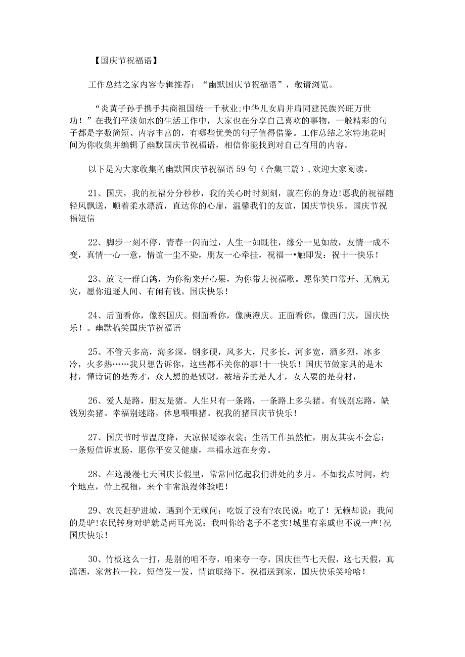 幽默国庆节祝福语59句.docx_第1页