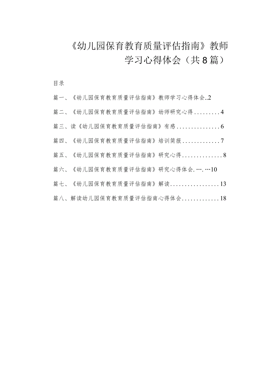 《幼儿园保育教育质量评估指南》教师学习心得体会（共8篇）.docx_第1页