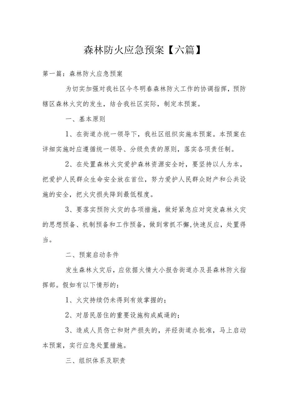 森林防火应急预案【六篇】.docx_第1页