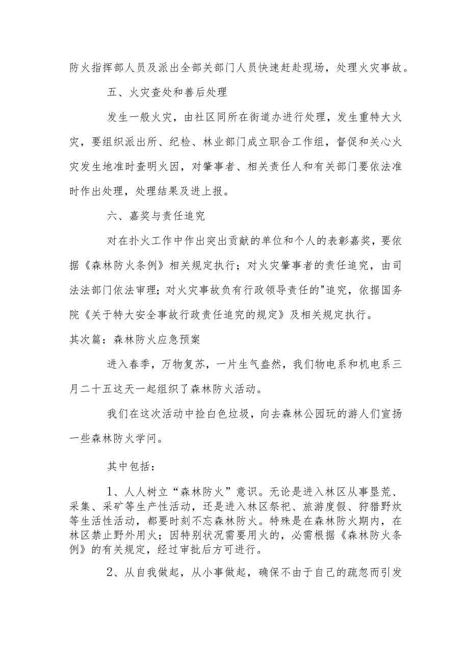 森林防火应急预案【六篇】.docx_第3页