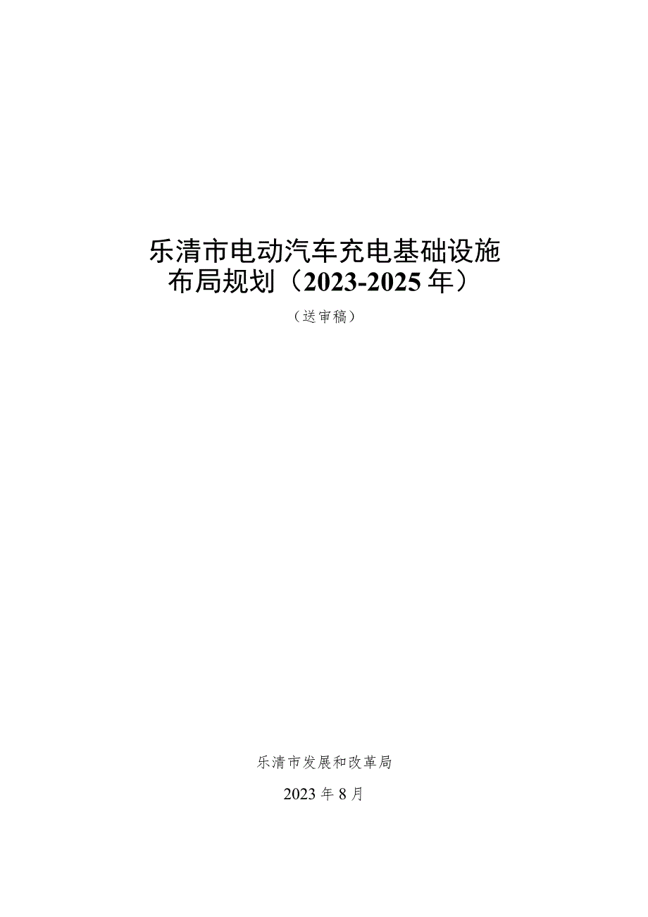 乐清市电动汽车充电基础设施布局规划（2023-2025年）.docx_第1页