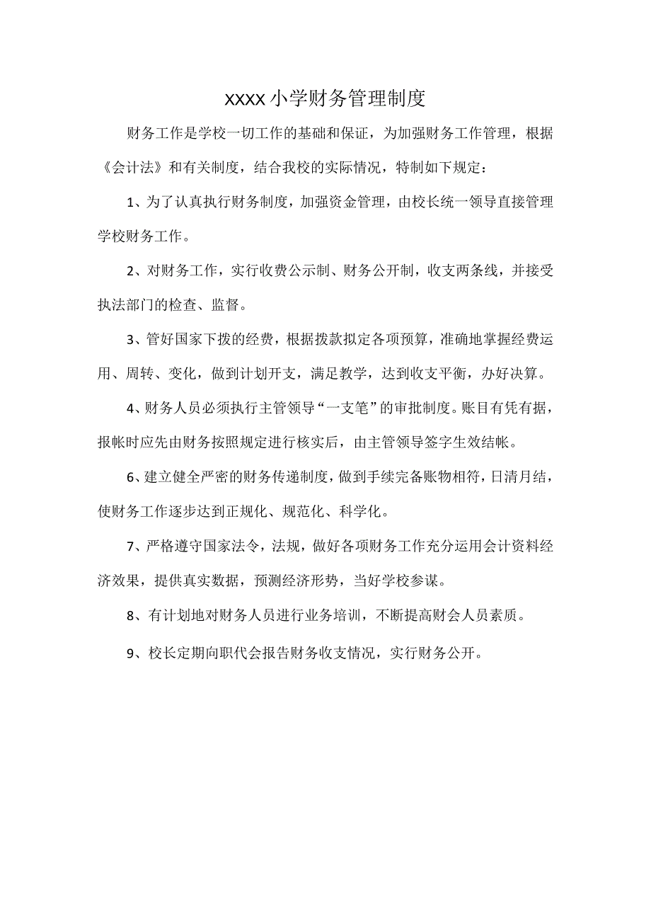 XXXX小学财务管理制度.docx_第1页