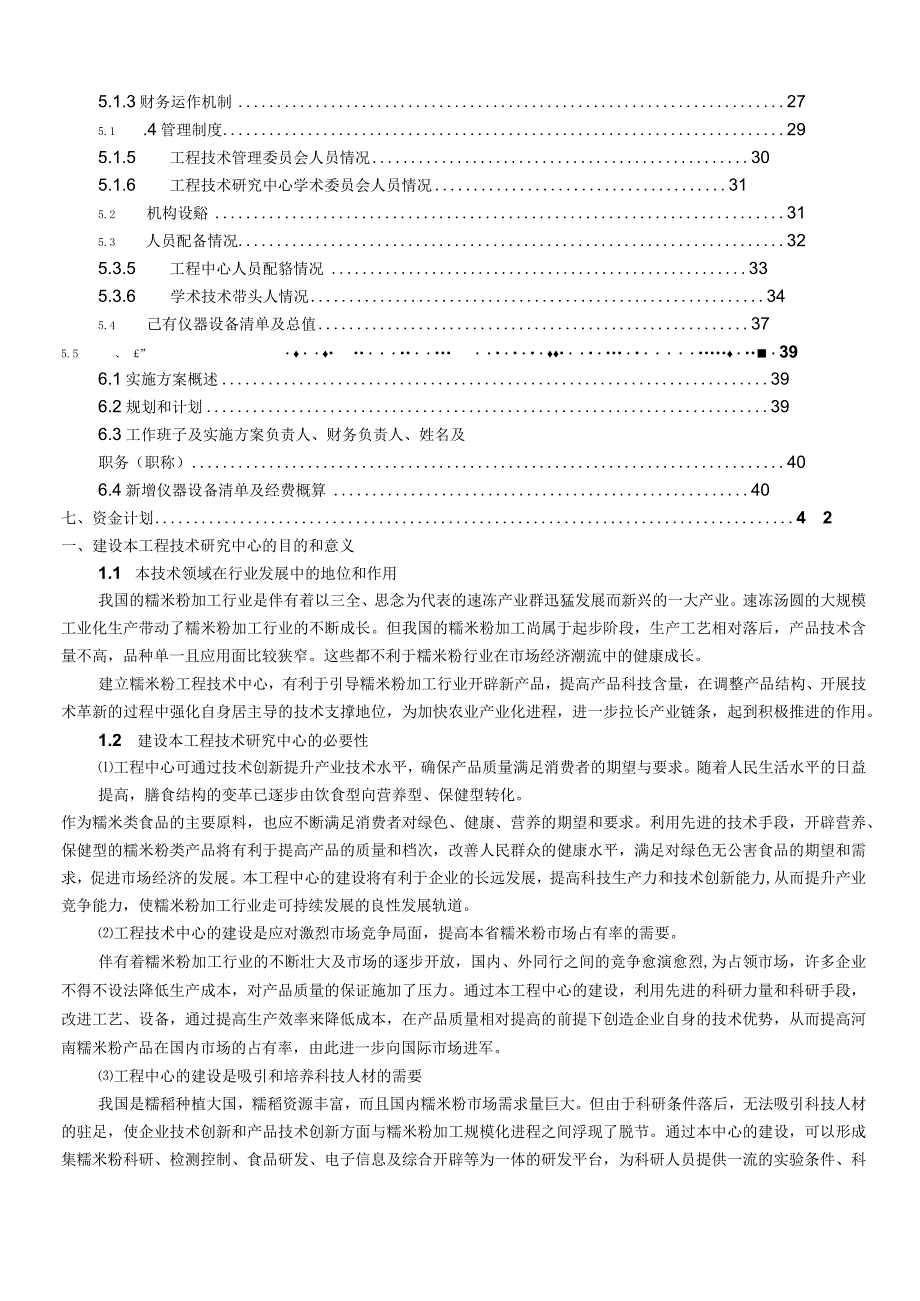 河南省工程技术研究中心可行性研究报告.docx_第3页