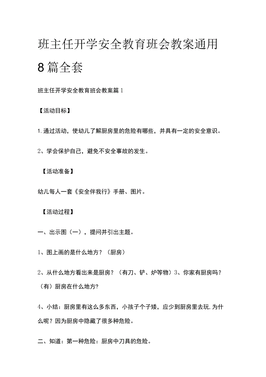 班主任开学安全教育班会教案通用8篇全套.docx_第1页