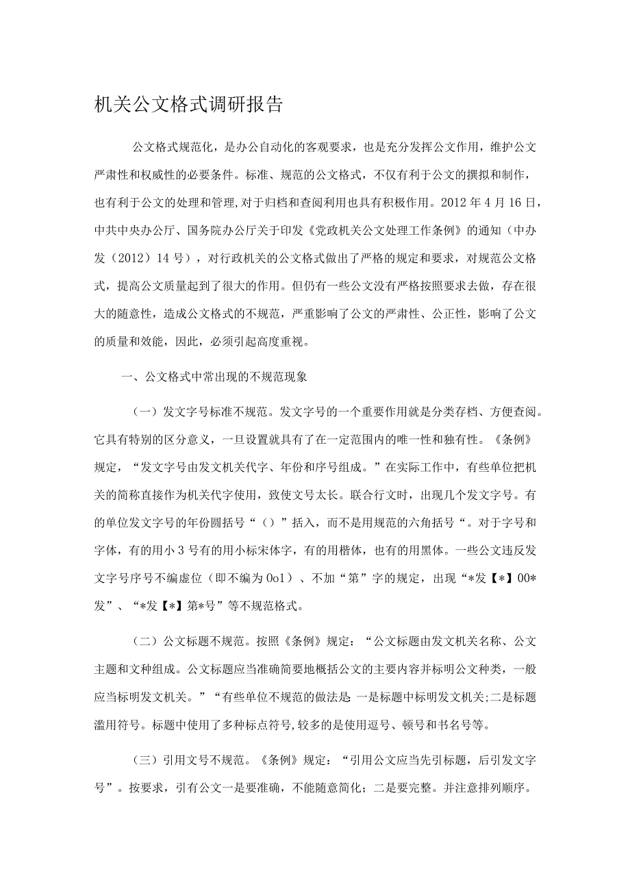 机关公文格式调研报告.docx_第1页