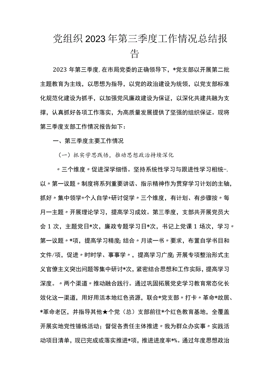 党组织2023年第三季度工作情况总结报告.docx_第1页