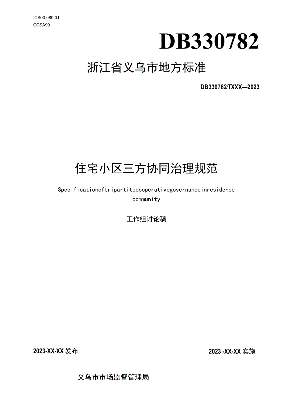 住宅小区三方协同治理规范.docx_第1页