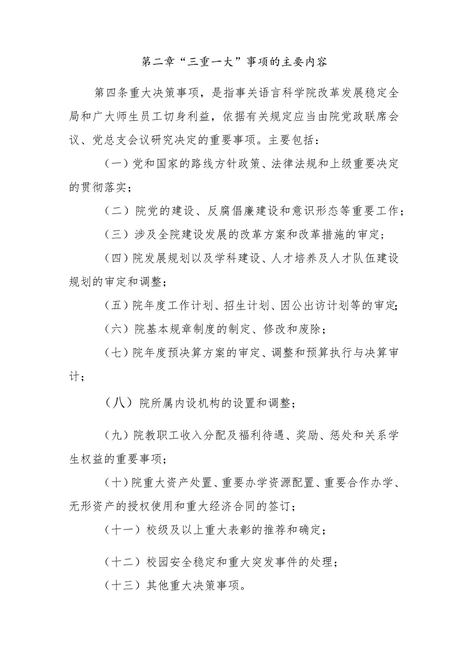 语言科学院“三重一大”决策制度实施细则.docx_第2页