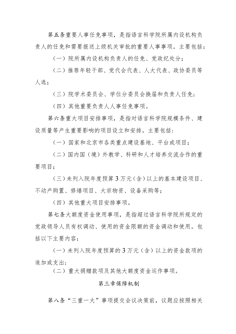 语言科学院“三重一大”决策制度实施细则.docx_第3页