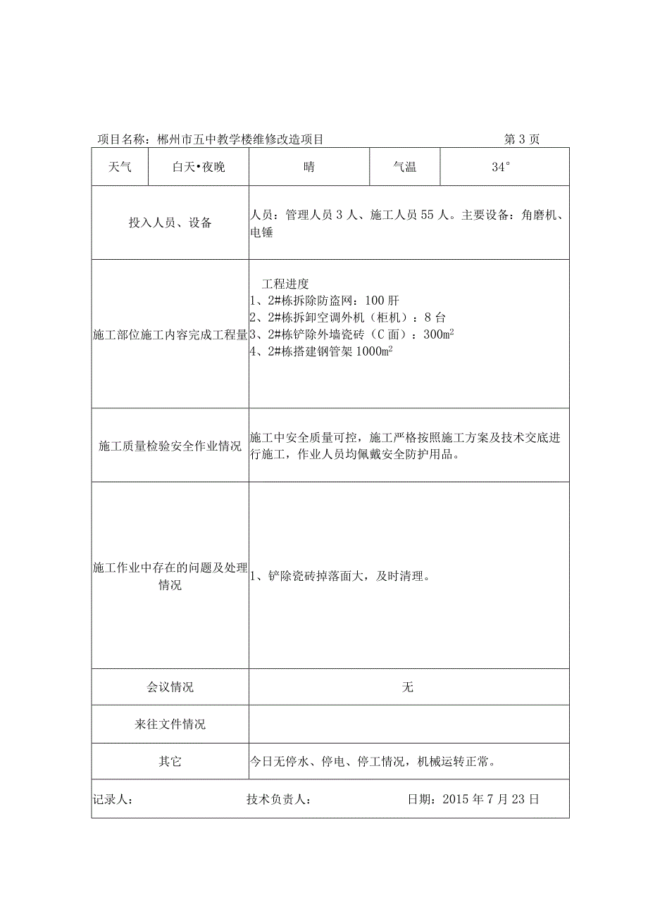 五中验收资料施工日志.docx_第3页