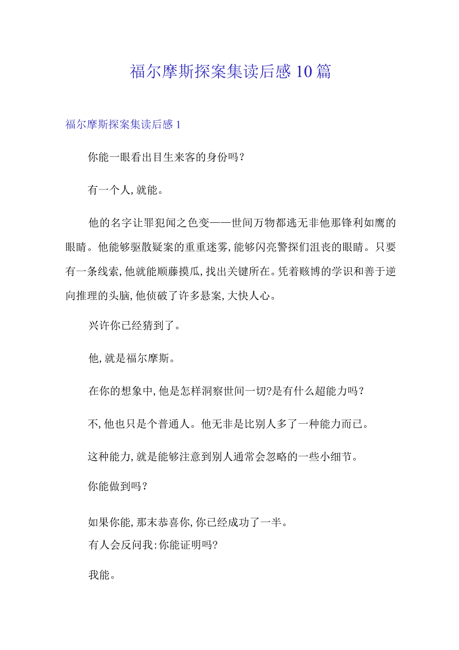 福尔摩斯探案集读后感10篇【精选汇编】.docx_第1页