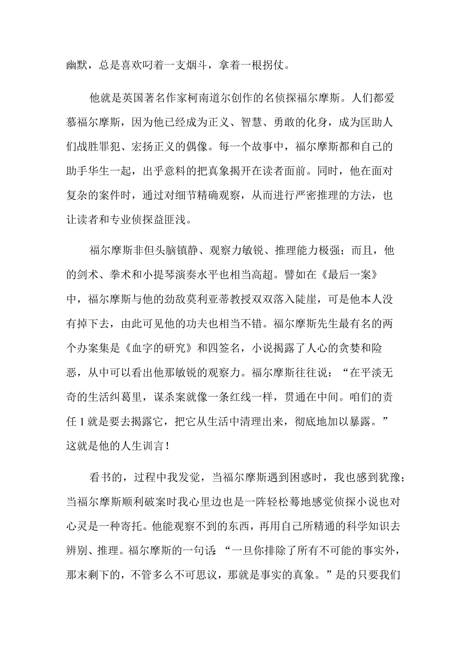 福尔摩斯探案集读后感10篇【精选汇编】.docx_第3页