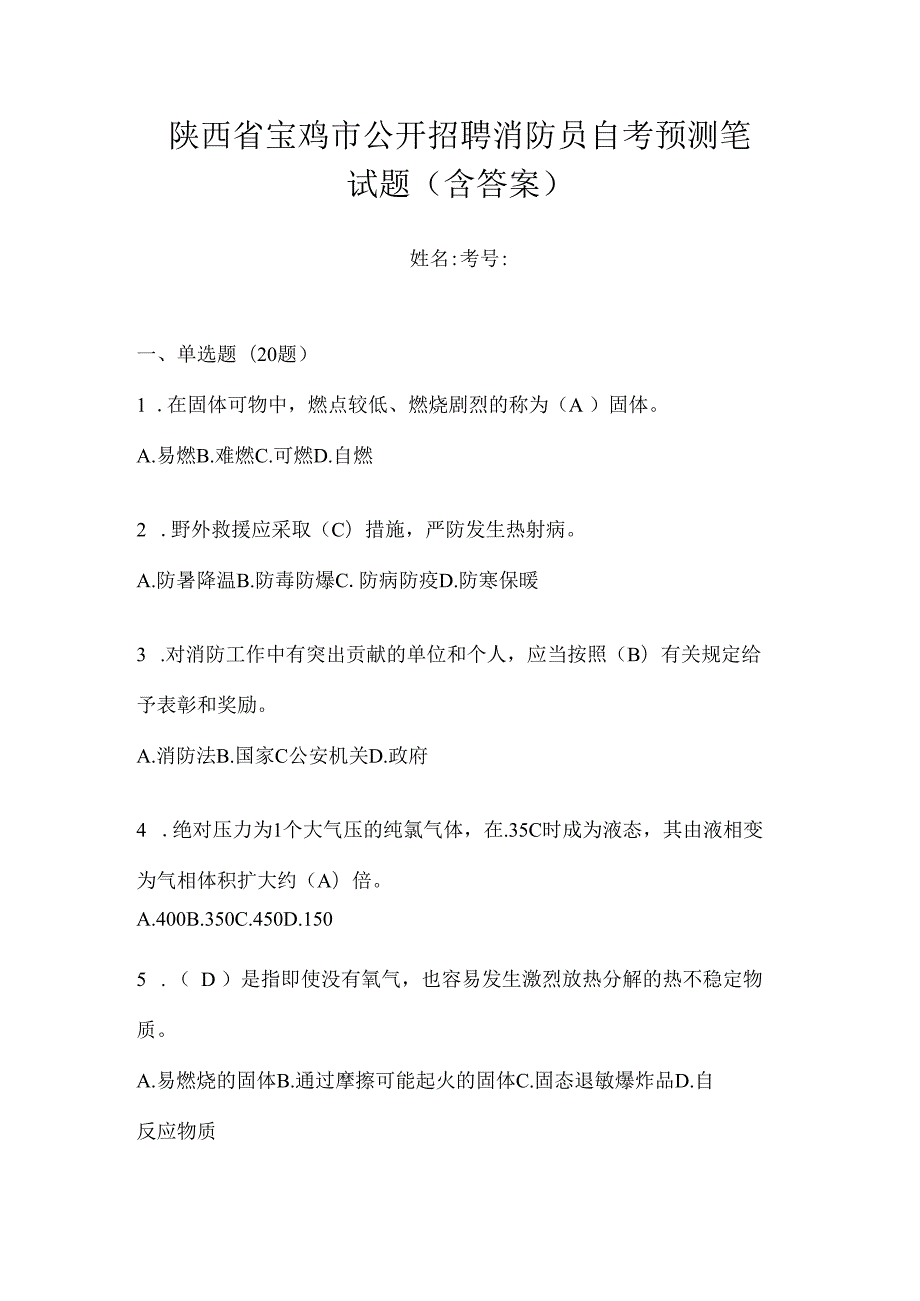 陕西省宝鸡市公开招聘消防员自考预测笔试题含答案.docx_第1页