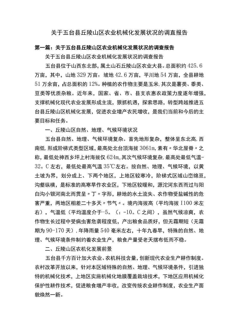 关于五台县丘陵山区农业机械化发展状况的调查报告.docx_第1页