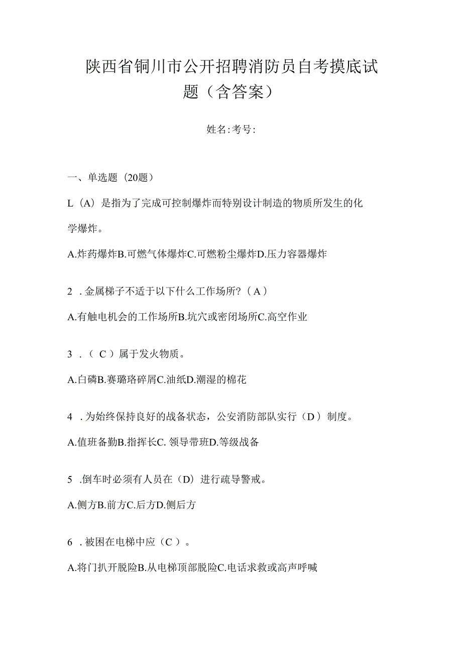 陕西省铜川市公开招聘消防员自考摸底试题含答案.docx_第1页