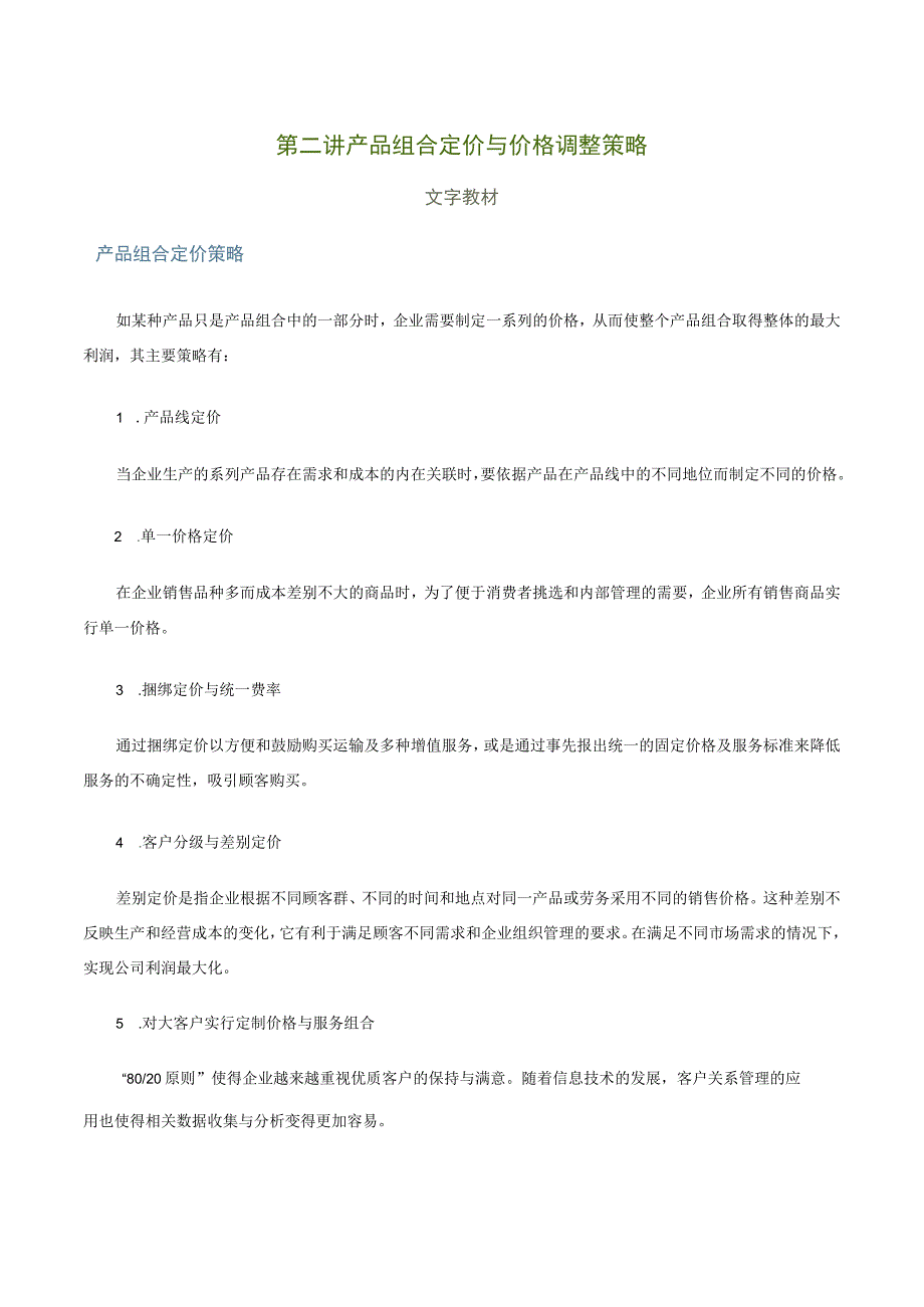 第二讲产品组合定价与价格调整策略文字教材.docx_第1页