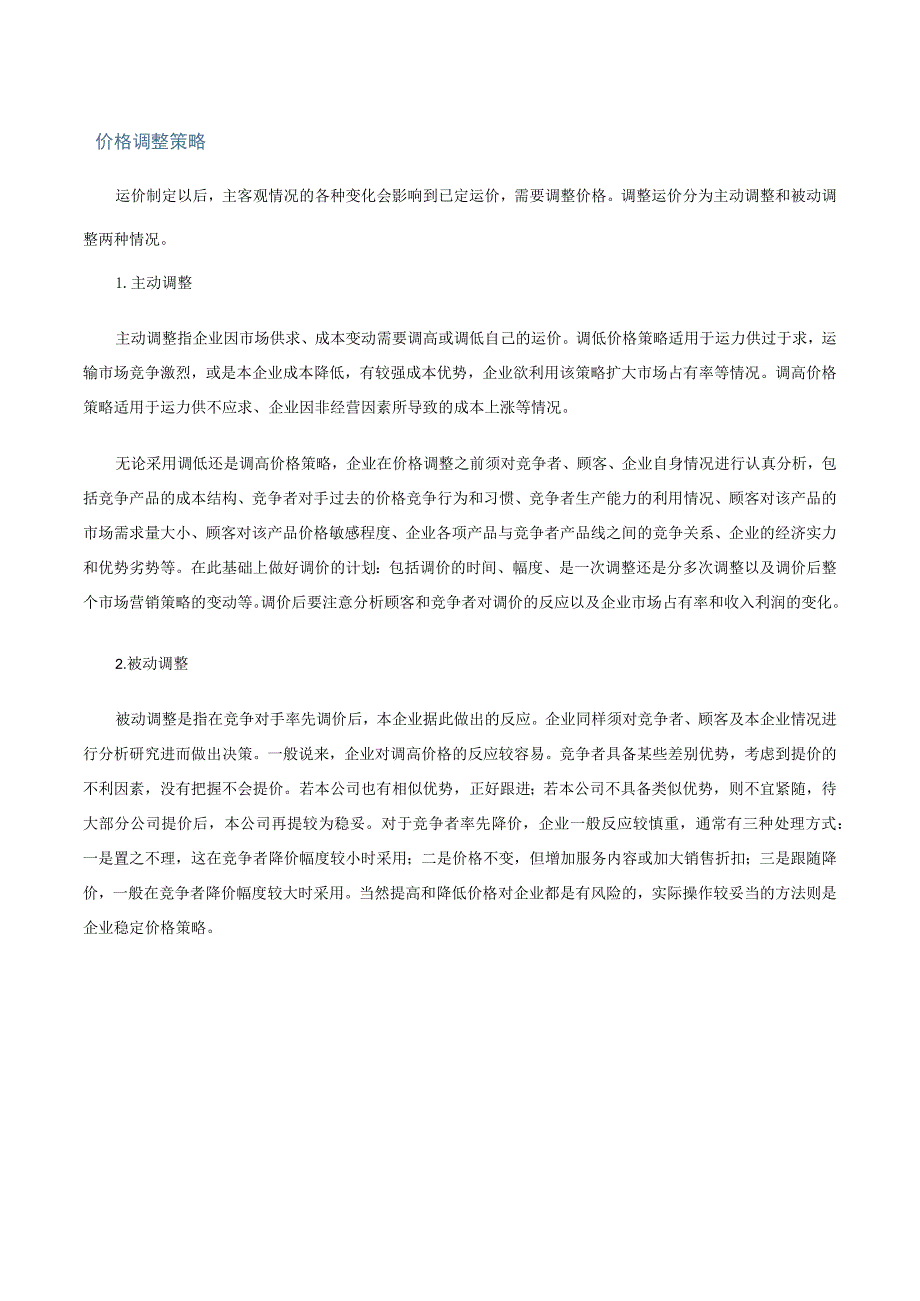 第二讲产品组合定价与价格调整策略文字教材.docx_第2页