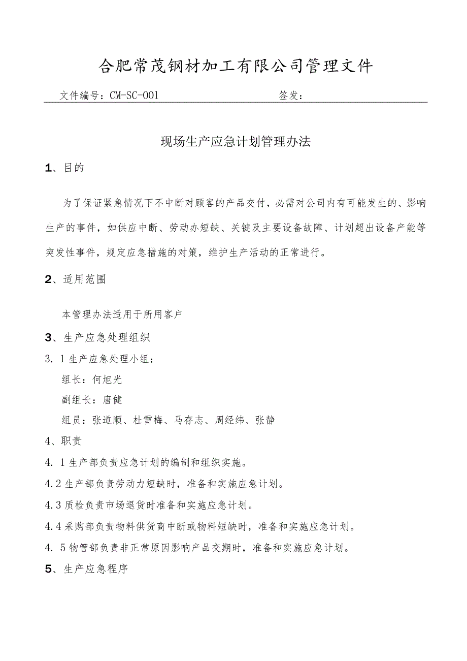 生产应急预案.docx_第1页